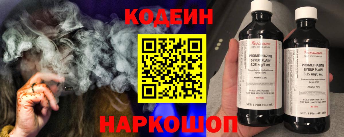 Железноводск  Codein Purple Drank  Кодеиновый сироп Lean Purple Drank  Вход с VPN 